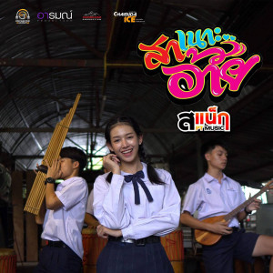 ดาวน์โหลดและฟังเพลง สาเนาะอ้าย พร้อมเนื้อเพลงจาก สแน็ก PTmusic