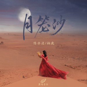 月笼沙 dari 陈亦洺