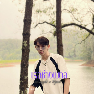 Listen to เธอช่างพิกล song with lyrics from OneNight
