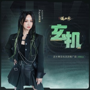 詹雯婷的專輯玄機