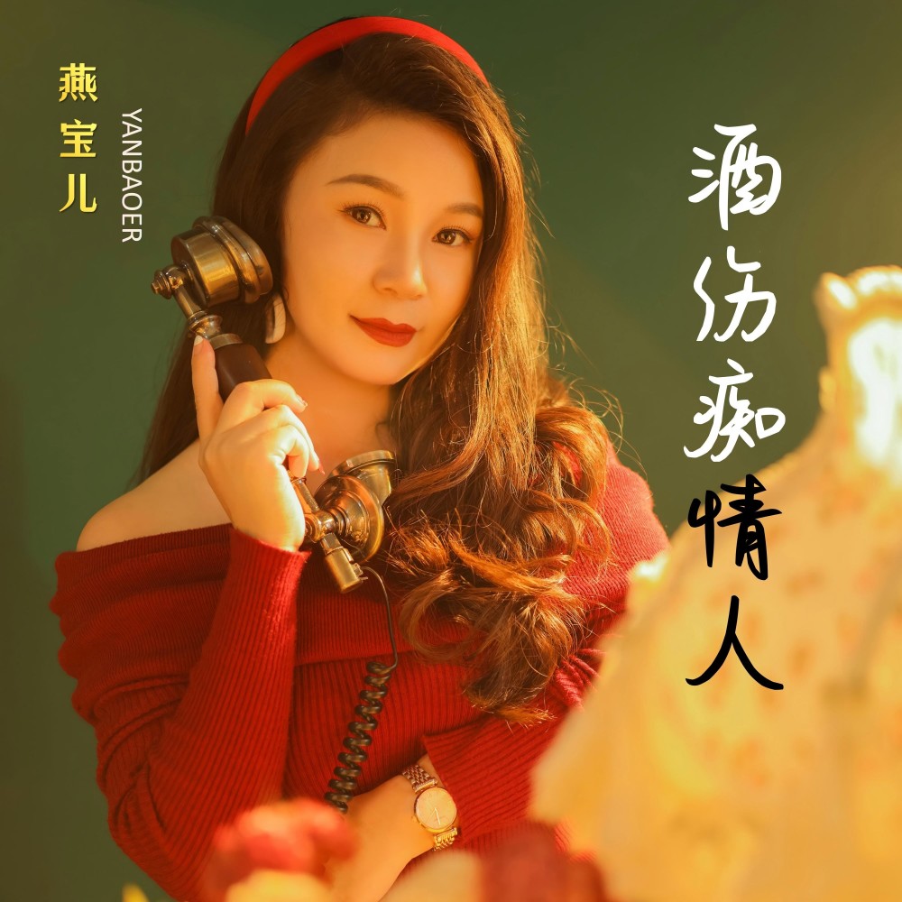 酒伤痴情人(DJ沈浪版) (完整版)