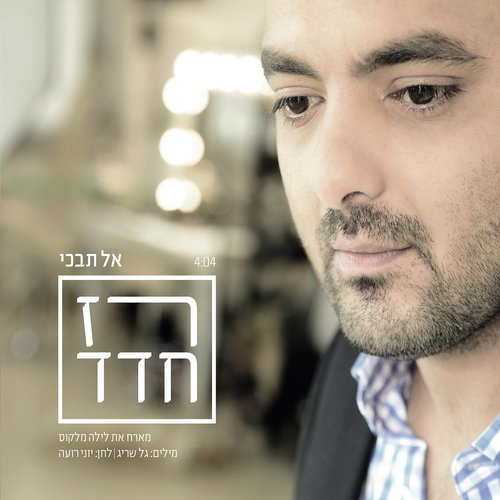 אל תבכי