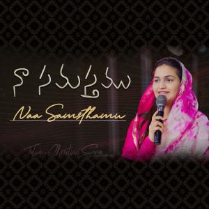 收听Raj Prakash Paul的Naa Samasthamu (feat. Jessy Paul) (Live from Church)歌词歌曲