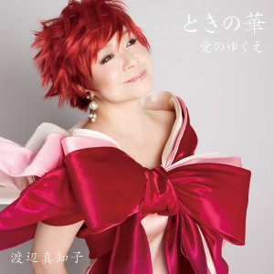 收聽渡辺真知子的Toki No Hana (オリジナルカラオケ)歌詞歌曲