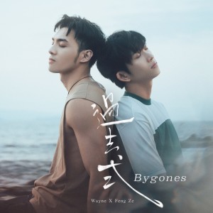 Album 过去式 Bygones oleh 邱锋泽