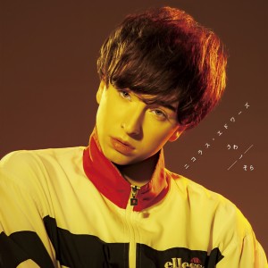 收聽ニコラス・エドワーズ的Sekaiga Owarumadewa...歌詞歌曲