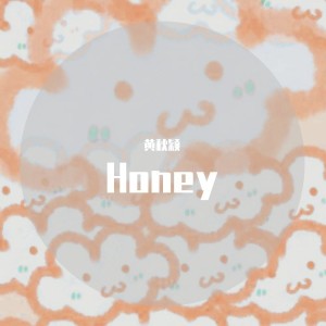 Dengarkan lagu Honey (cover: 郭书瑶) (完整版) nyanyian 黄秋颖 dengan lirik