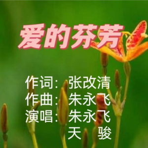 Listen to 爱的芬芳（公益版） (完整版) song with lyrics from 天骏