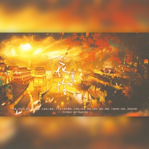 Listen to 花怜 伴奏 (完整版) song with lyrics from 月引清觞泪
