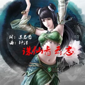 Dengarkan 诛仙青云志 lagu dari 钟洁 dengan lirik