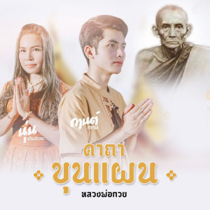 Listen to คาถาขุนแผน (หลวงพ่อกวย) Feat. นุ่น เกินร้อย song with lyrics from กานต์ ทศน