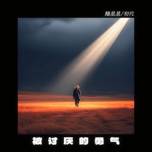 Listen to 被讨厌的勇气 song with lyrics from 陆星星