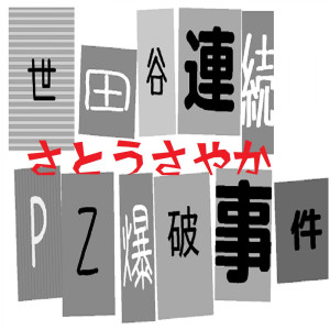 Listen to Setagaya consecutive PZ bombing incident (Explicit) song with lyrics from Sayaka Sato