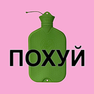 收聽Kitana的Похуй (Explicit)歌詞歌曲