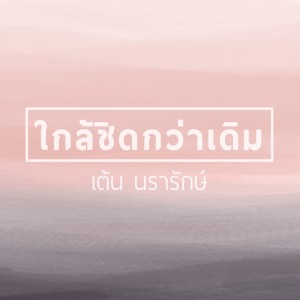 收听นรารักษ์ ใจบำรุง的ใกล้ชิดกว่าเดิม (Backing Track)歌词歌曲