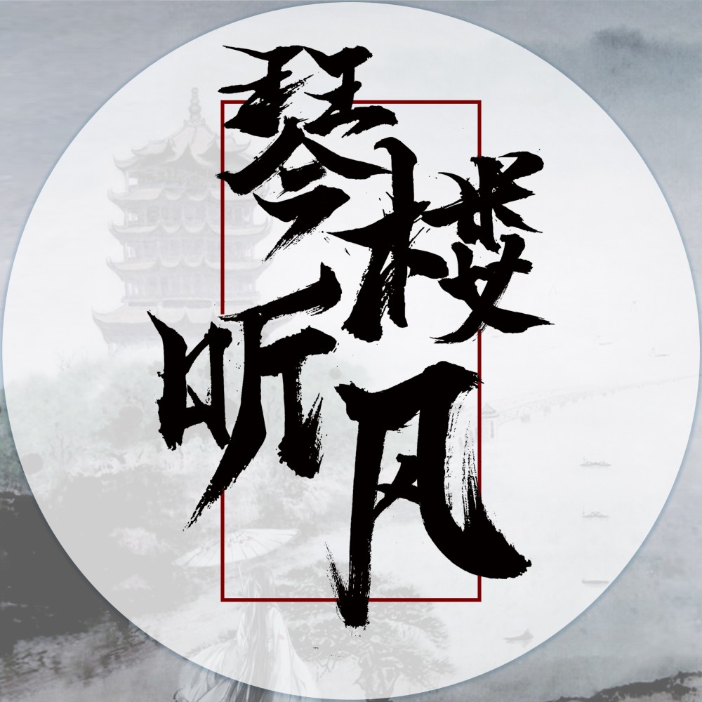 琴楼听风