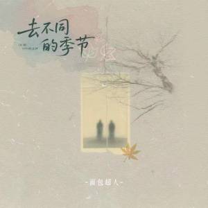 Album 去不同的季节 from 面包超人