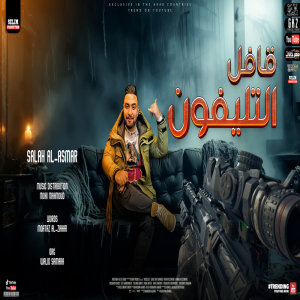 ดาวน์โหลดและฟังเพลง قافل التليفون พร้อมเนื้อเพลงจาก صلاح الاسمر