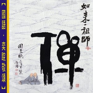 Listen to Zen of Tathagata (Vocal Version) song with lyrics from 罗启瑞