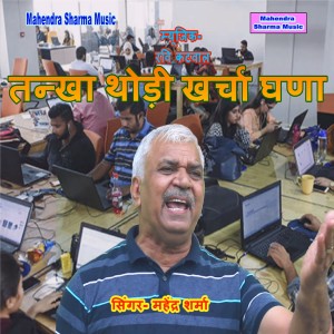 收聽Mahendra Sharma的Tanhkha Thodi Kharcha Ghana歌詞歌曲