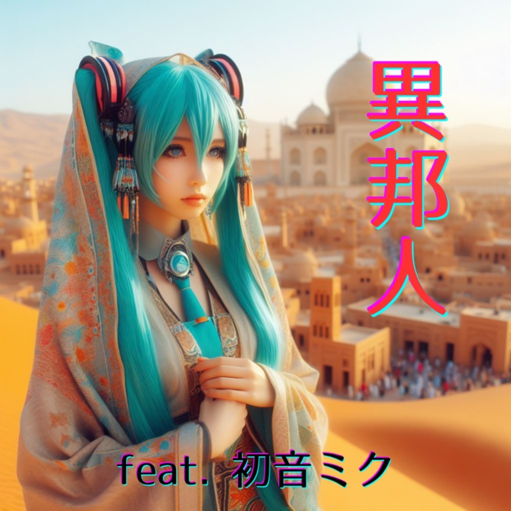 異邦人 (feat. 初音ミク) [Cover] [2025Ver.]