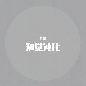 Listen to 知觉钝化 (cover: 王子健) (完整版) song with lyrics from 昔染