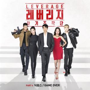 อัลบัม LEVERAGE 레버리지 : 사기조작단 (Original Television Soundtrack), Pt. 4 ศิลปิน Dick Punks