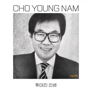 Album 휘어진 인생 from 조영남