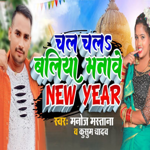 Listen to Chal Chalah Ballia Manawe New Year song with lyrics from Manoj Mastana