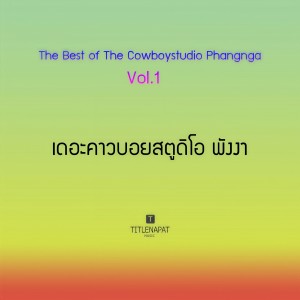 ดาวน์โหลดและฟังเพลง คนข้างเธอ (Remastered 2018) พร้อมเนื้อเพลงจาก เดอะคาวบอยสตูดิโอ พังงา