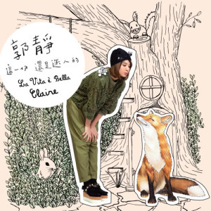 Listen to Bu Xiang You Yi Han song with lyrics from Claire (郭静)