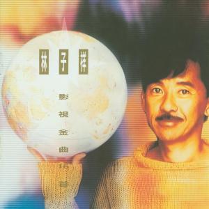 收聽林子祥的長路漫漫伴你闖歌詞歌曲
