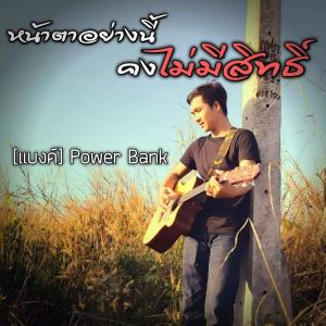 ดาวน์โหลดและฟังเพลง หน้าตาอย่างนี้คงไม่มีสิทธิ์ พร้อมเนื้อเพลงจาก แบงค์ PowerBank