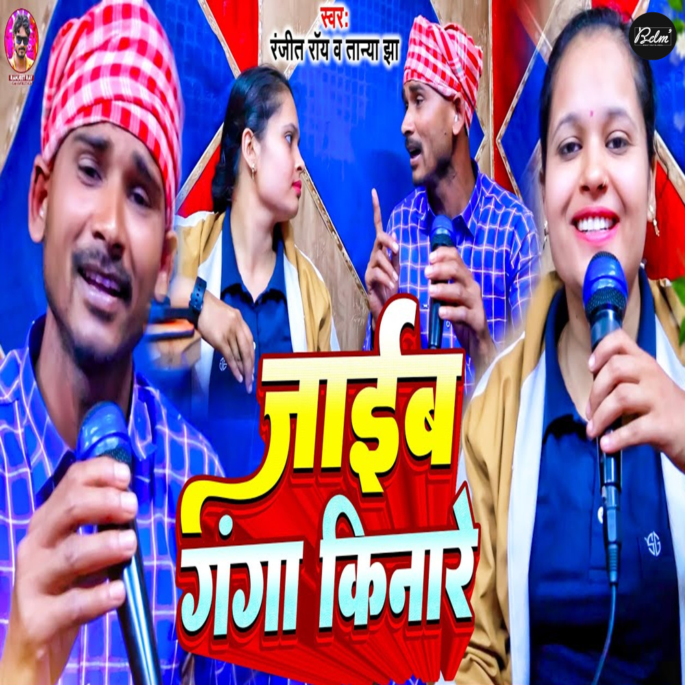 Jaib Ganga Kinare
