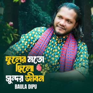 收聽Baula Dipu的Fuler Moto Chilo Sundor Jibon歌詞歌曲