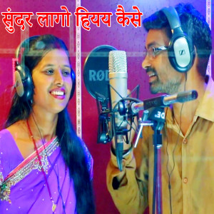 Listen to Sundar Lago Hiyay Kaise song with lyrics from Soni Sah