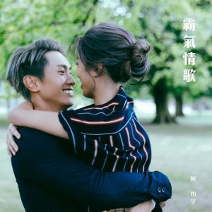 收聽陳柏宇的霸氣情歌 (360 Reality Audio)歌詞歌曲