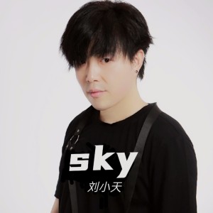 收听刘小天的无人接听 (完整版)歌词歌曲