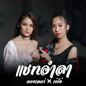 ดาวน์โหลดและฟังเพลง แชทอำลา พร้อมเนื้อเพลงจาก ออยเลอร์ X เจได๋