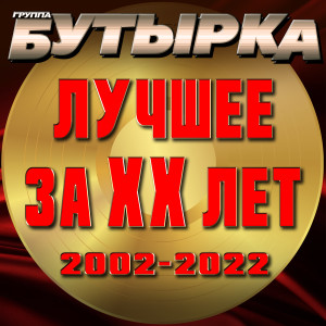 อัลบัม Лучшее за ХХ лет (2002 - 2022) ศิลปิน Бутырка