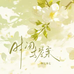 อัลบัม 时间与答案 ศิลปิน 阿七本七
