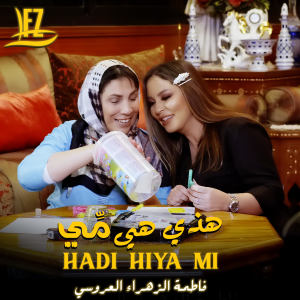 Listen to Hadi Hiya Mi song with lyrics from Fatima Zahra Laaroussi