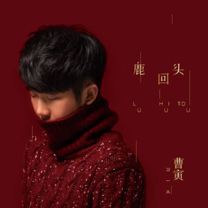 Dengarkan 忽而今夏 lagu dari 曹寅 dengan lirik