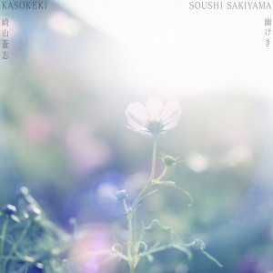 Soushi Sakiyama的專輯Kasokeki
