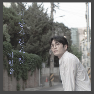 收聽박현종的사랑 사랑 사랑歌詞歌曲