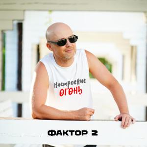 Album Настроение огонь from Фактор 2