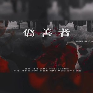 Listen to 伪善者 (cover: BGM姐姐) (Live) song with lyrics from 绕指柔_