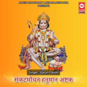 Listen to Sankatmochan Hanuman Ashtak song with lyrics from Varun Pandit
