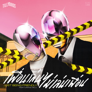 收聽Tilly Birds的เพื่อนเล่น ไม่เล่นเพื่อน(Just Being Friendly)Feat. MILLI歌詞歌曲