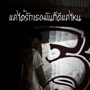 PEXTRA的专辑แค่ได้รักเธอมันก็ดีแค่ไหน